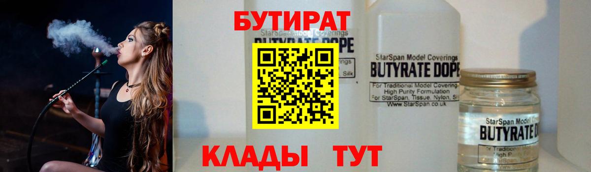 БУТИРАТ 99% Кольчугино